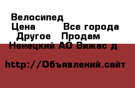 Велосипед stels mystang › Цена ­ 10 - Все города Другое » Продам   . Ненецкий АО,Вижас д.